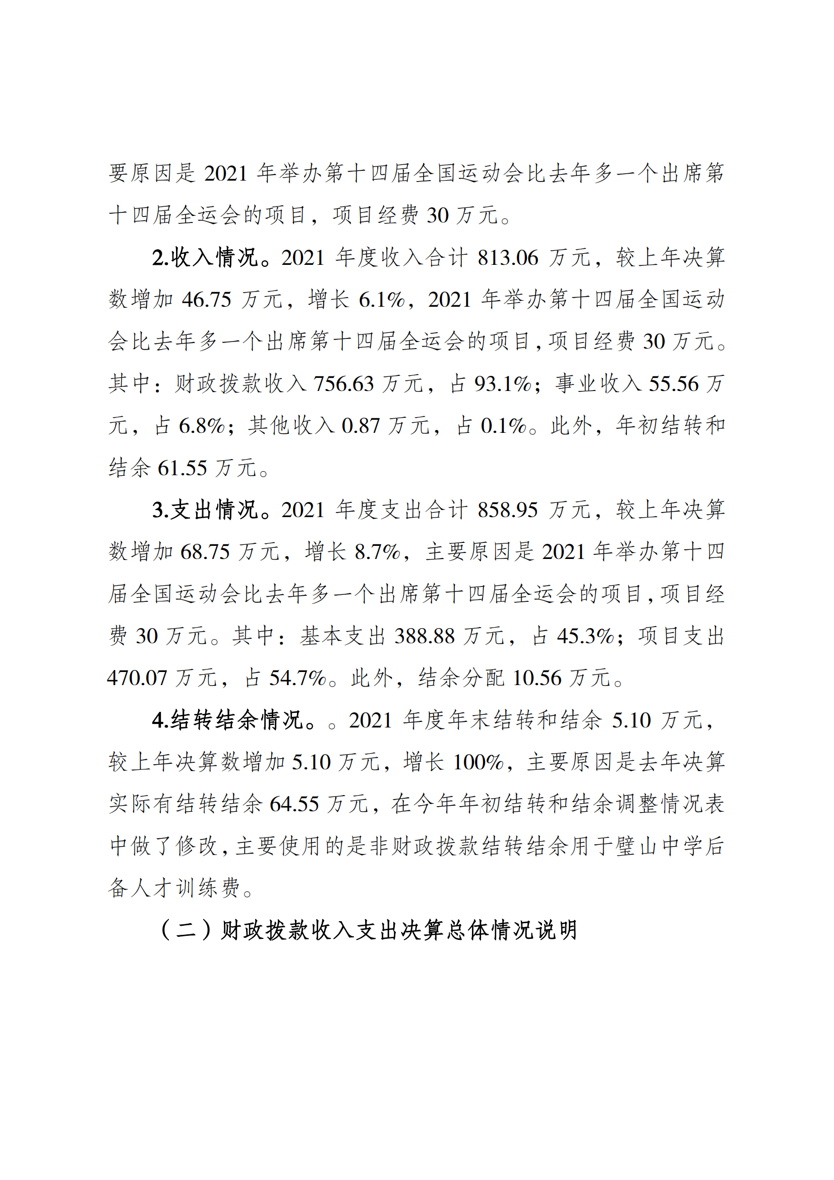 2021年度决算公开报告(篮管中心)_合并_01.png