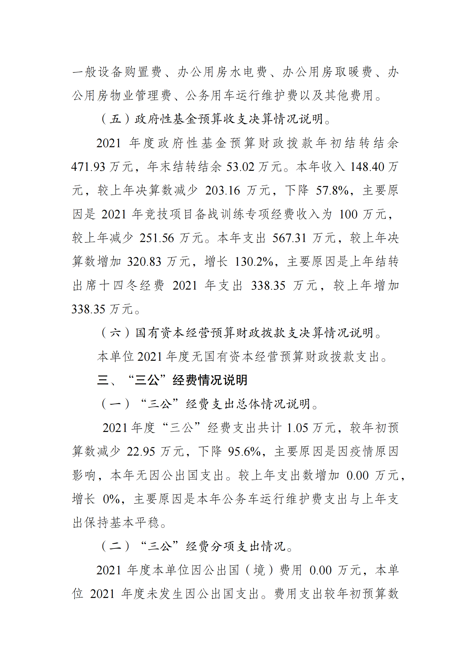 2021年度决算公开报告(冬运中心)_合并_05.png