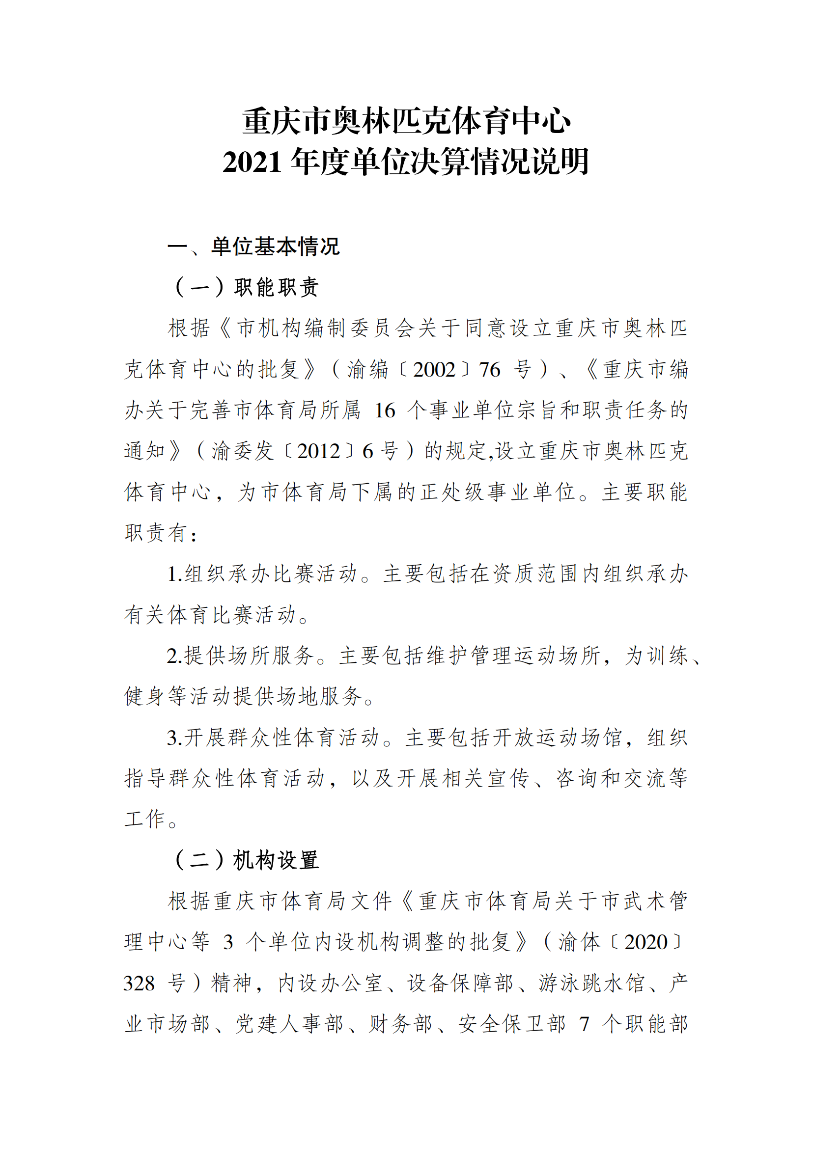 2021年度决算公开报告(奥体中心)_合并_00.png