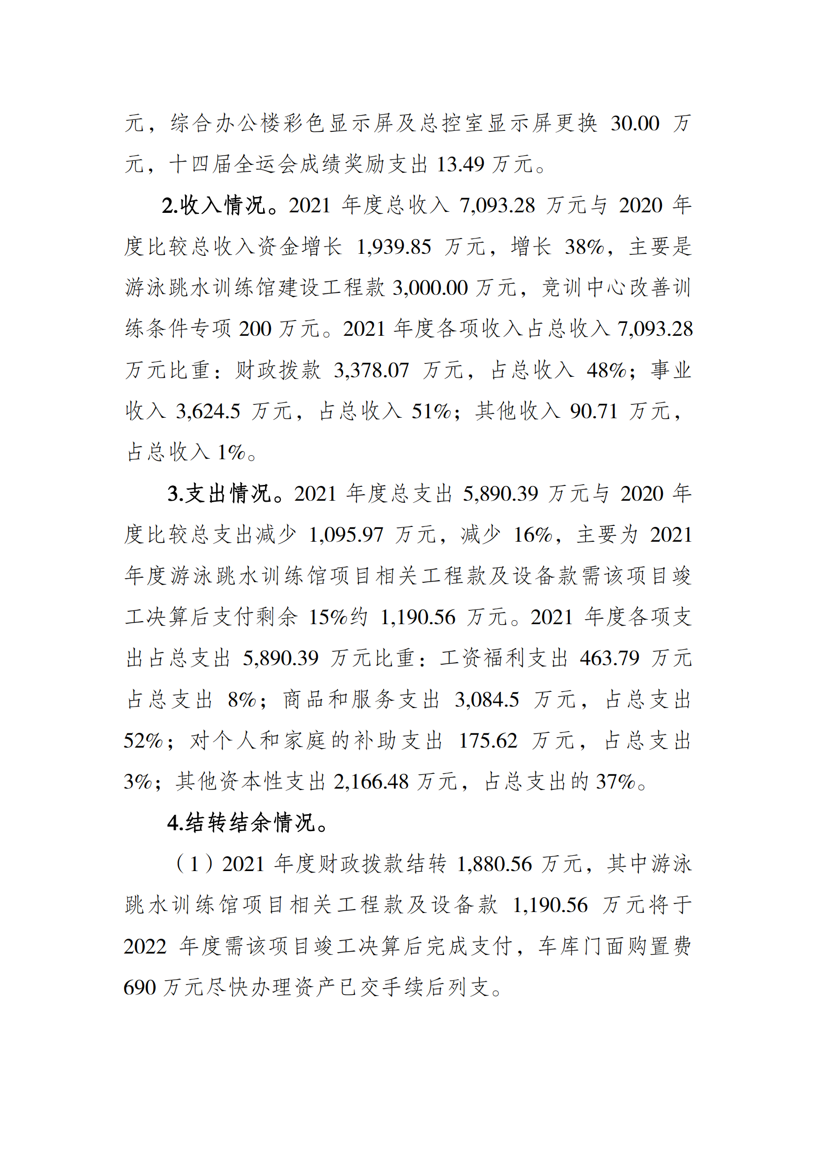 2021年度决算公开报告(市竞训中心)_合并_01.png