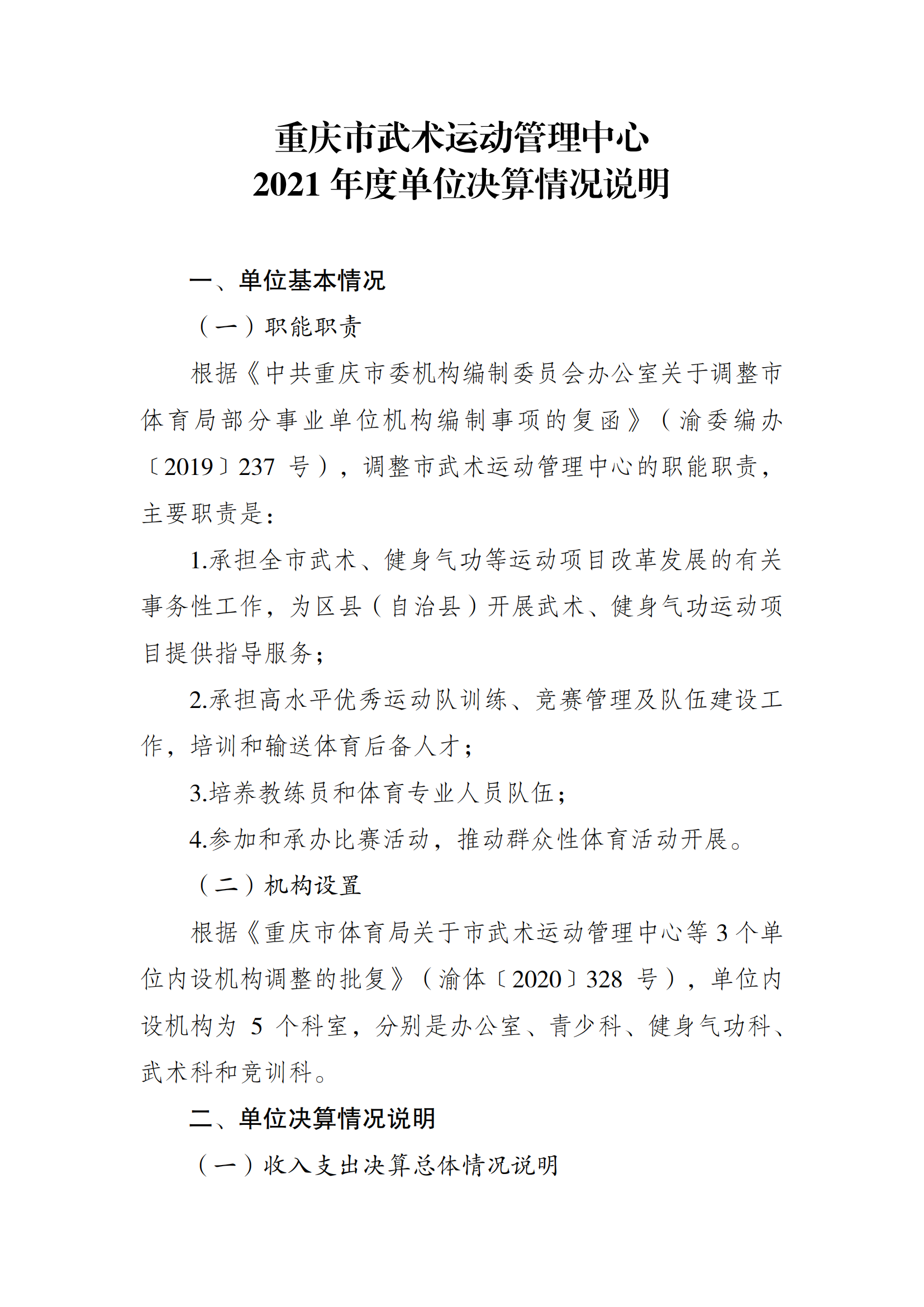 2021年度决算公开报告(武管中心)_合并_00.png