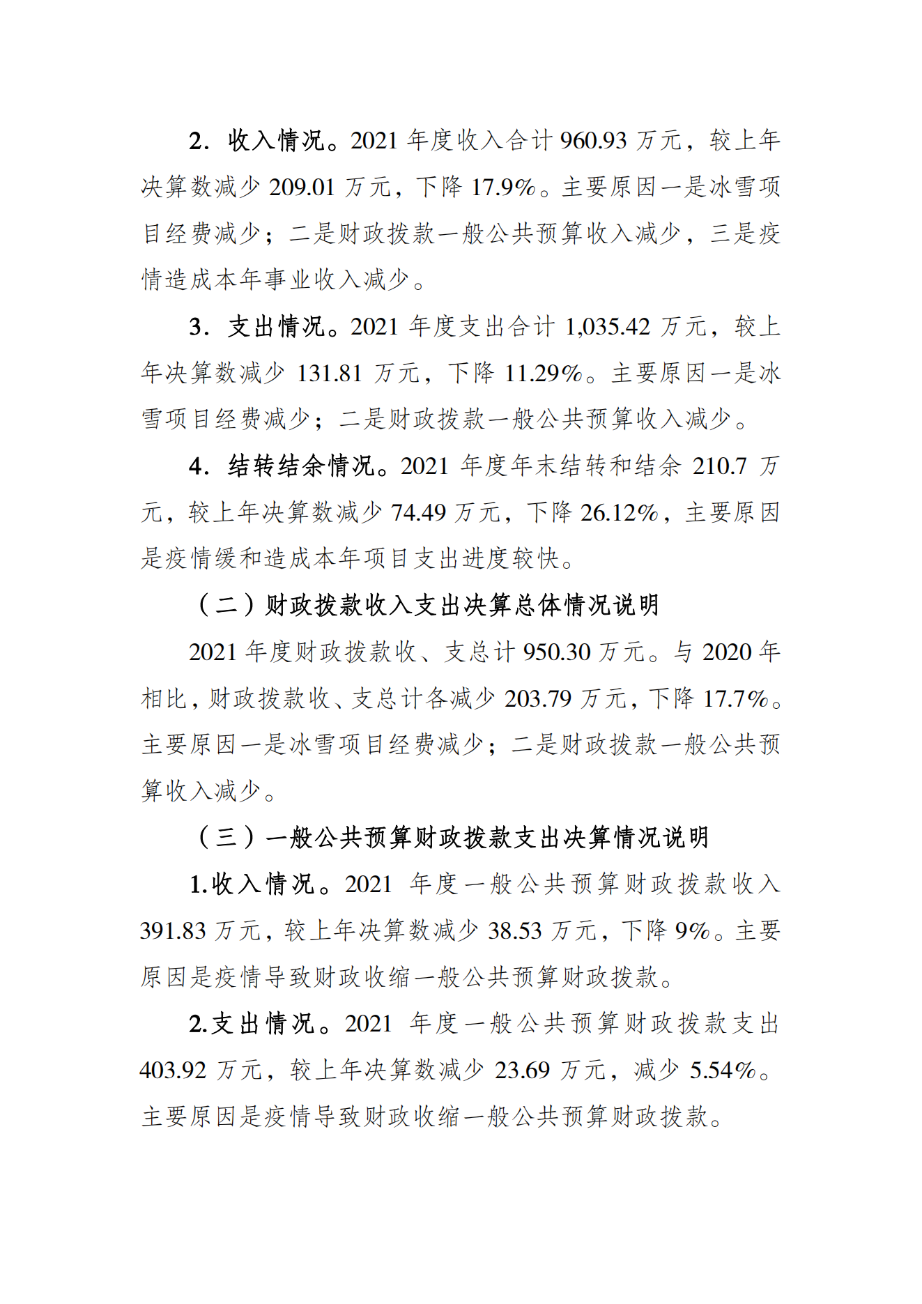 重庆市社会体育指导中心2021年度单位决算情况说明_01.png