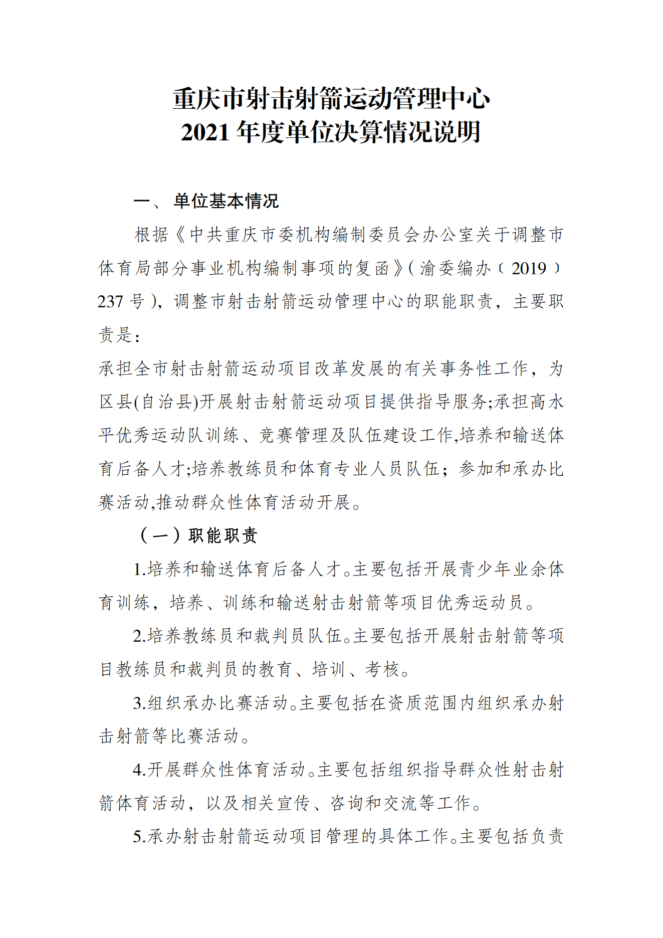 重庆市射击射箭运动管理中心2021年度单位决算情况说明_00.png