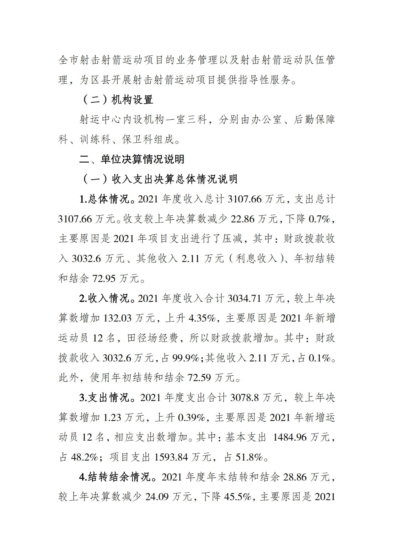 重庆市射击射箭运动管理中心2021年度单位决算情况说明_01.png