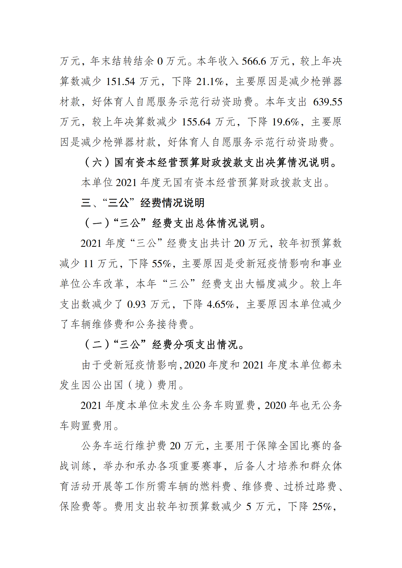 重庆市射击射箭运动管理中心2021年度单位决算情况说明_04.png