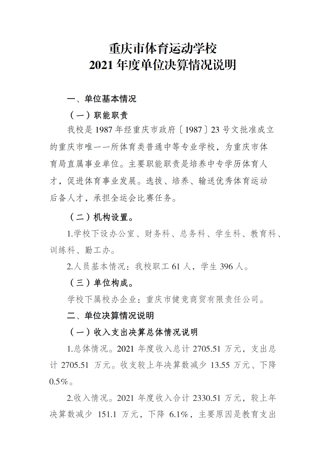 橙子喵酱
运动学校2021年度单位决算情况说明_00.png