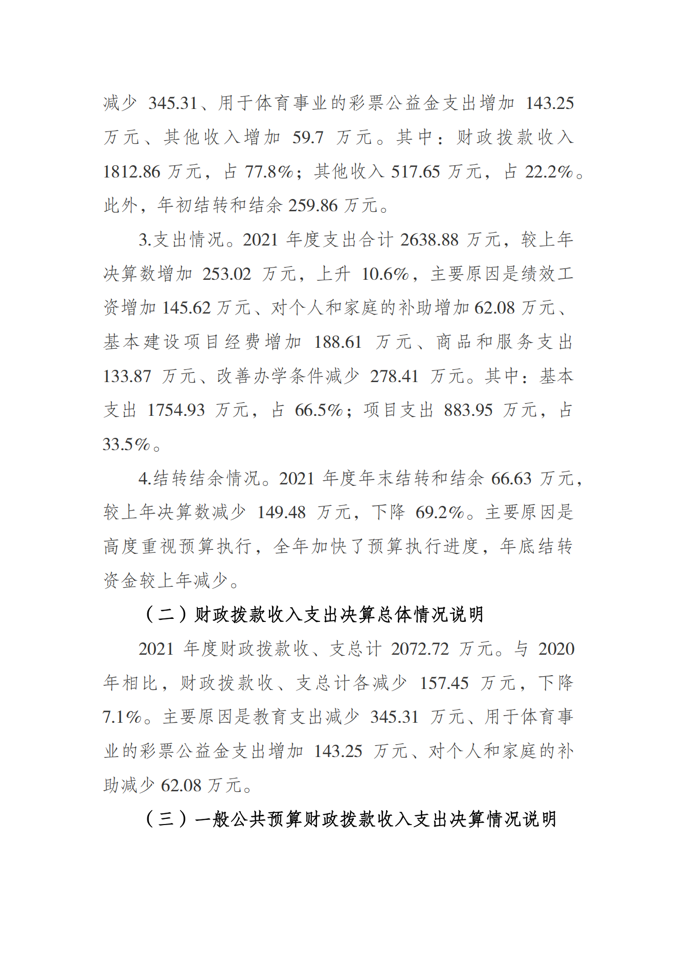 橙子喵酱
运动学校2021年度单位决算情况说明_01.png