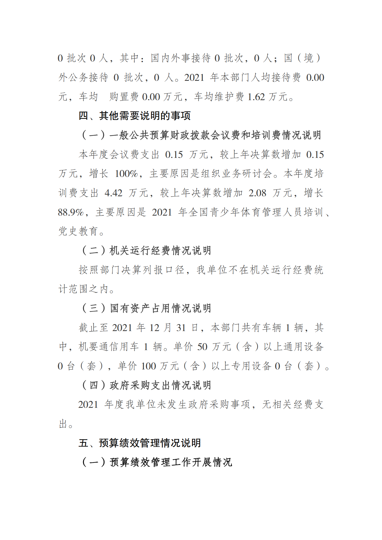 橙子喵酱
运动学校2021年度单位决算情况说明_05.png