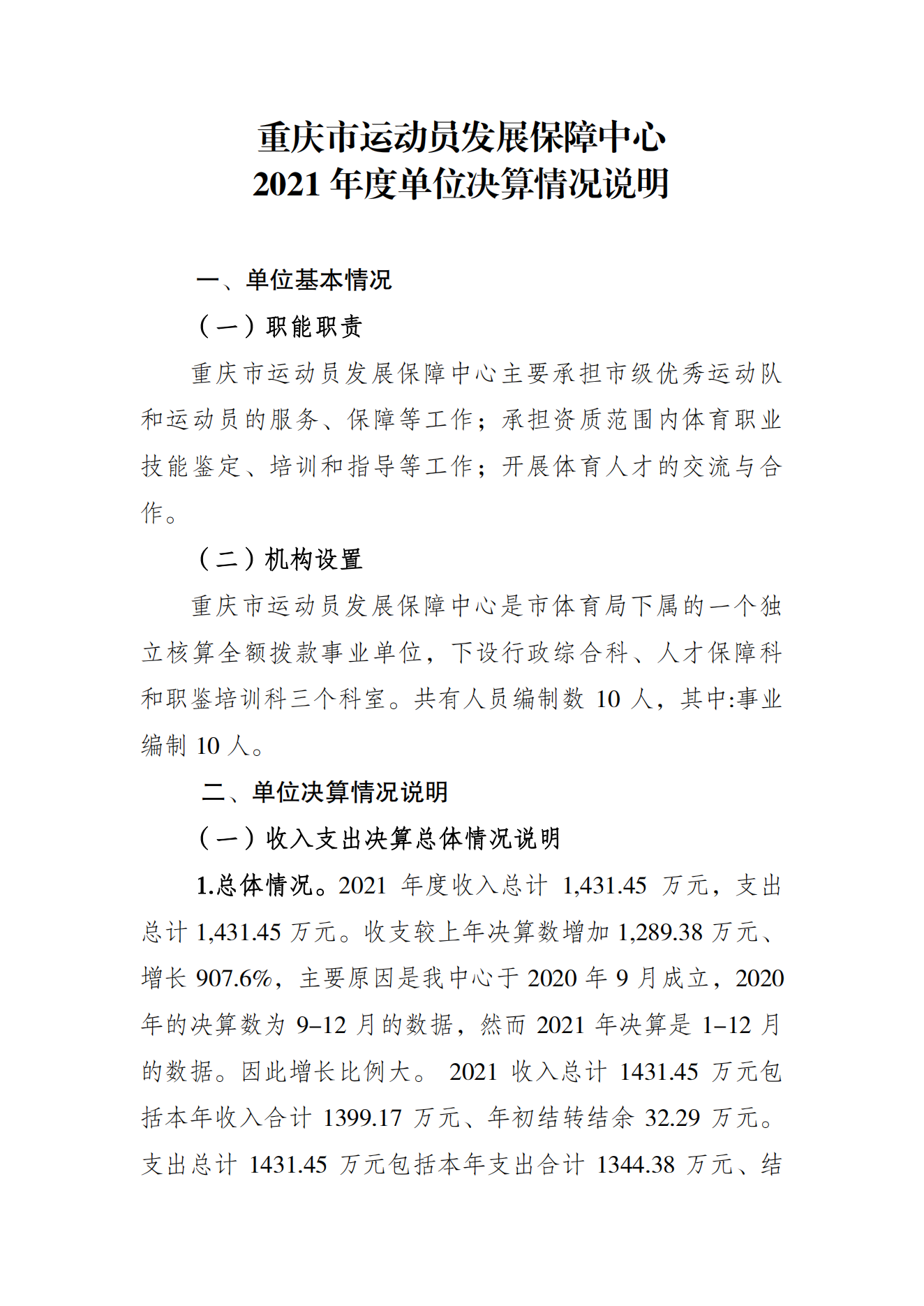 重庆市运动员发展保障中心2021年度单位决算情况说明_00.png