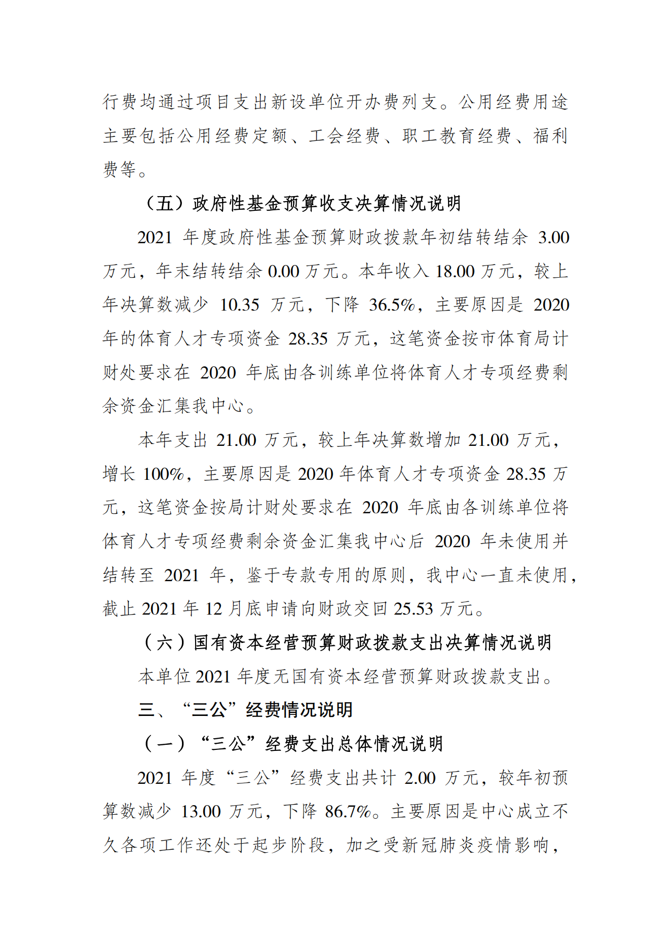 重庆市运动员发展保障中心2021年度单位决算情况说明_04.png