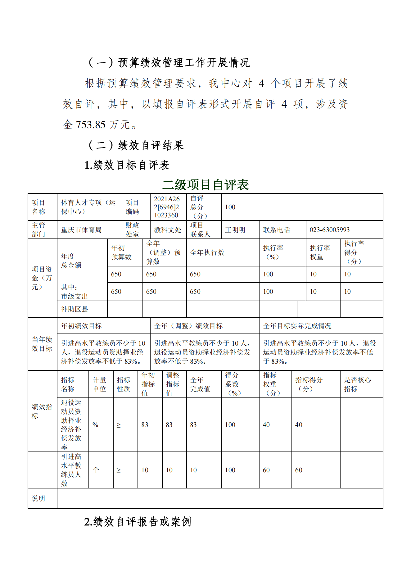重庆市运动员发展保障中心2021年度单位决算情况说明_07.png